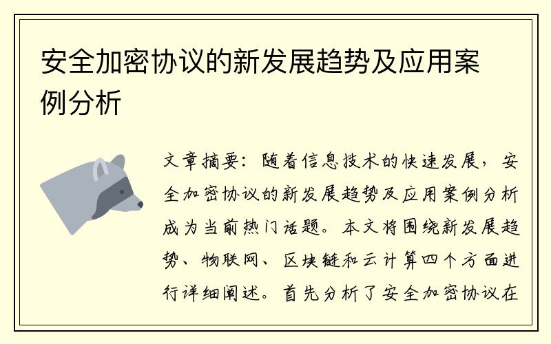 安全加密协议的新发展趋势及应用案例分析