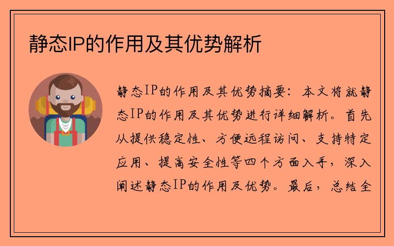 静态IP的作用及其优势解析